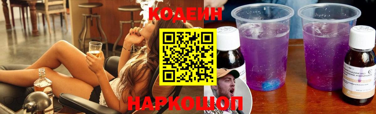 Кодеиновый сироп Lean напиток Lean (лин)  Кодеин Purple Drank  Вход с VPN  Красный Сулин 